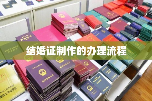 桦甸结婚证制作的办理流程