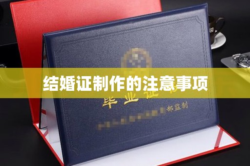 邵阳县结婚证制作的注意事项