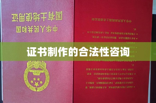 龙口证书制作的合法性咨询