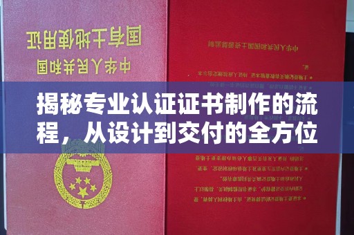 云梦揭秘专业认证证书制作的流程，从设计到交付的全方位指南